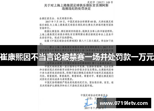 崔康熙因不当言论被禁赛一场并处罚款一万元
