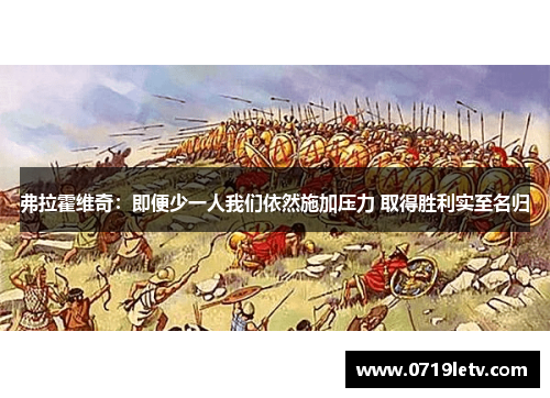 弗拉霍维奇：即便少一人我们依然施加压力 取得胜利实至名归