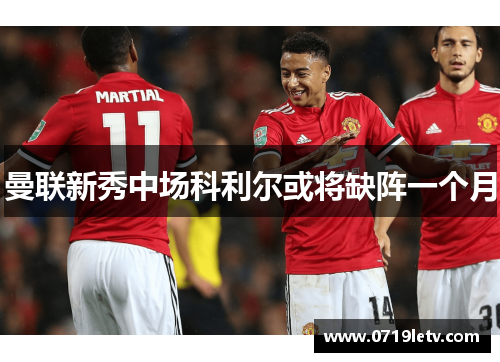 曼联新秀中场科利尔或将缺阵一个月