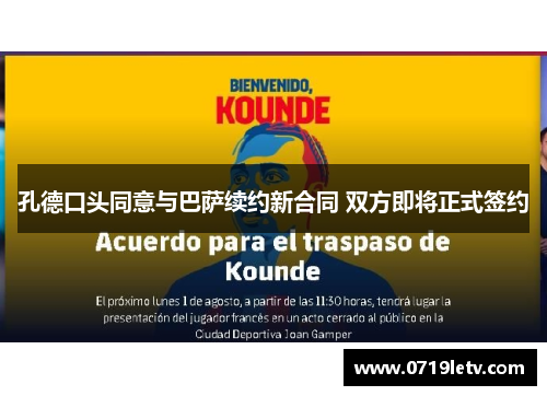 孔德口头同意与巴萨续约新合同 双方即将正式签约