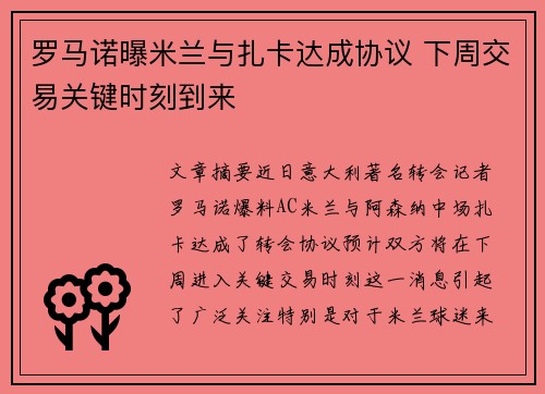 罗马诺曝米兰与扎卡达成协议 下周交易关键时刻到来