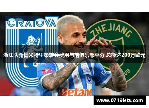 浙江队新援米特里策转会费用与前俱乐部平分 总额达200万欧元