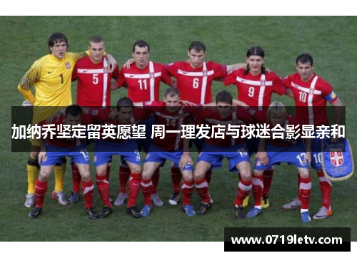 加纳乔坚定留英愿望 周一理发店与球迷合影显亲和