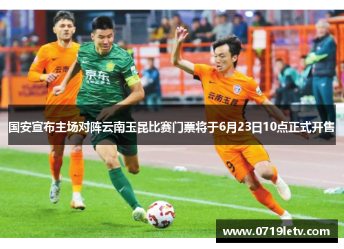 国安宣布主场对阵云南玉昆比赛门票将于6月23日10点正式开售