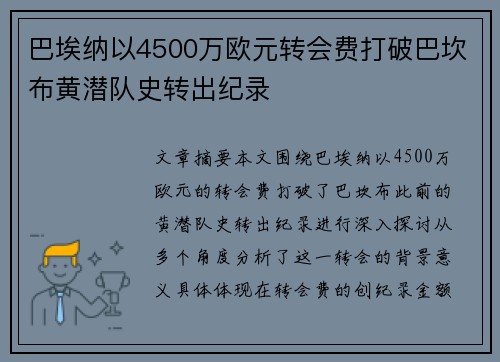 巴埃纳以4500万欧元转会费打破巴坎布黄潜队史转出纪录