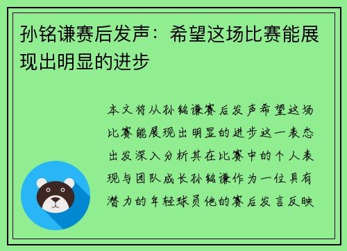 孙铭谦赛后发声：希望这场比赛能展现出明显的进步