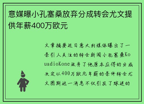 意媒曝小孔塞桑放弃分成转会尤文提供年薪400万欧元