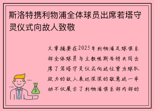斯洛特携利物浦全体球员出席若塔守灵仪式向故人致敬