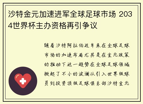 沙特金元加速进军全球足球市场 2034世界杯主办资格再引争议