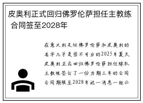 皮奥利正式回归佛罗伦萨担任主教练 合同签至2028年
