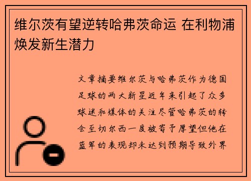 维尔茨有望逆转哈弗茨命运 在利物浦焕发新生潜力