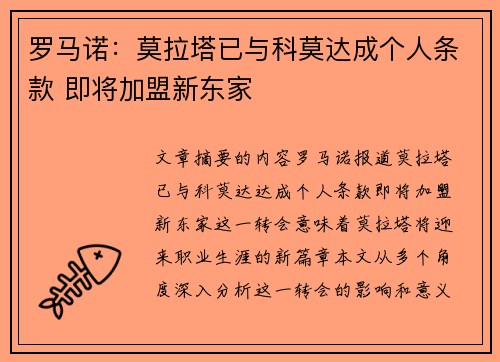 罗马诺：莫拉塔已与科莫达成个人条款 即将加盟新东家