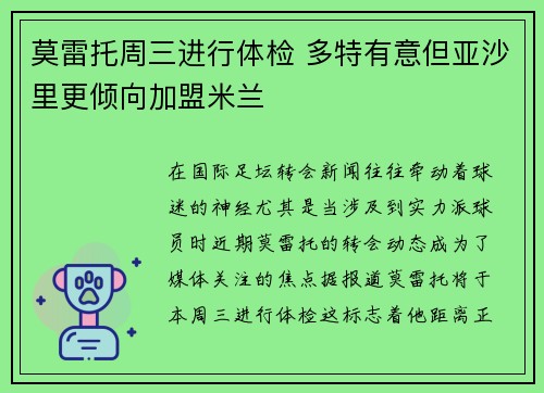 莫雷托周三进行体检 多特有意但亚沙里更倾向加盟米兰