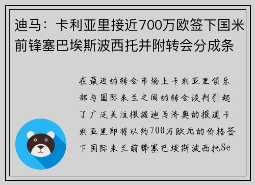 迪马：卡利亚里接近700万欧签下国米前锋塞巴埃斯波西托并附转会分成条款