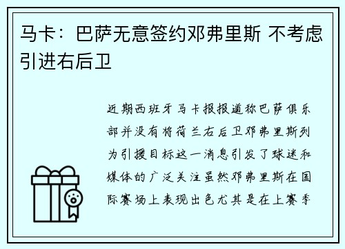 马卡：巴萨无意签约邓弗里斯 不考虑引进右后卫