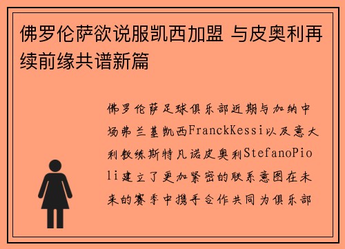 佛罗伦萨欲说服凯西加盟 与皮奥利再续前缘共谱新篇