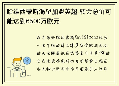 哈维西蒙斯渴望加盟英超 转会总价可能达到6500万欧元