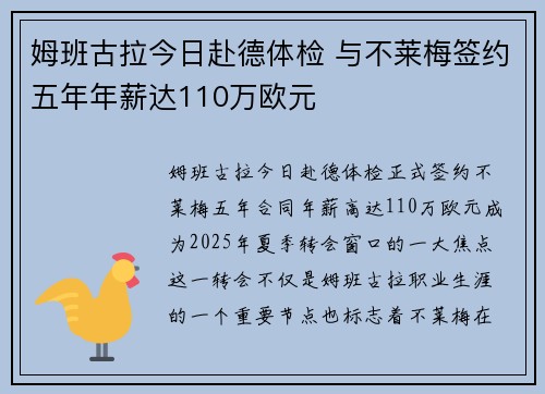 姆班古拉今日赴德体检 与不莱梅签约五年年薪达110万欧元