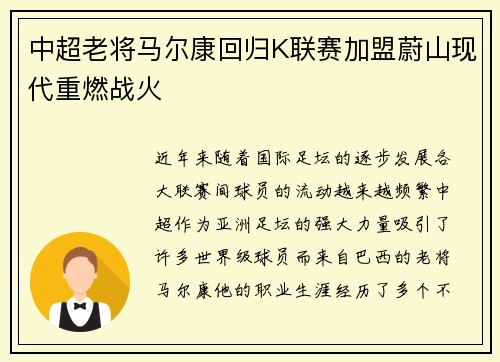 中超老将马尔康回归K联赛加盟蔚山现代重燃战火
