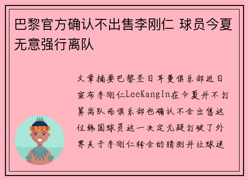 巴黎官方确认不出售李刚仁 球员今夏无意强行离队