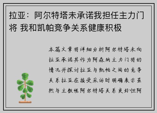 拉亚：阿尔特塔未承诺我担任主力门将 我和凯帕竞争关系健康积极