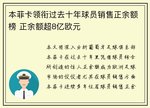 本菲卡领衔过去十年球员销售正余额榜 正余额超8亿欧元