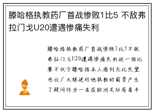 滕哈格执教药厂首战惨败1比5 不敌弗拉门戈U20遭遇惨痛失利