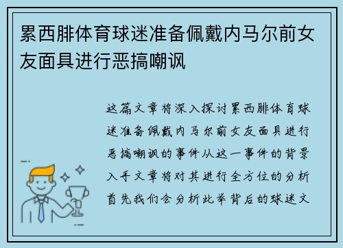 累西腓体育球迷准备佩戴内马尔前女友面具进行恶搞嘲讽