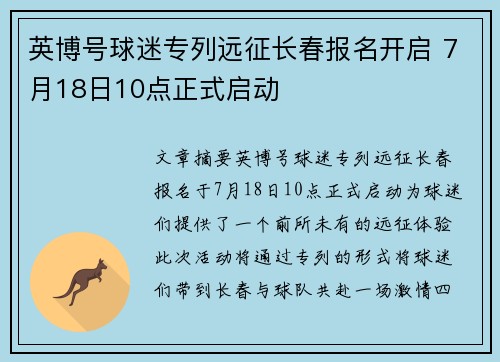 英博号球迷专列远征长春报名开启 7月18日10点正式启动