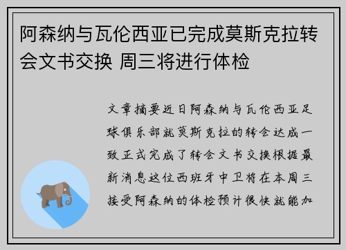 阿森纳与瓦伦西亚已完成莫斯克拉转会文书交换 周三将进行体检