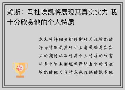 赖斯：马杜埃凯将展现其真实实力 我十分欣赏他的个人特质
