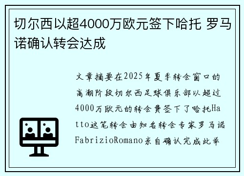 切尔西以超4000万欧元签下哈托 罗马诺确认转会达成