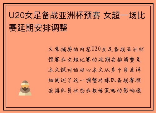 U20女足备战亚洲杯预赛 女超一场比赛延期安排调整
