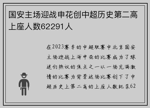 国安主场迎战申花创中超历史第二高上座人数62291人