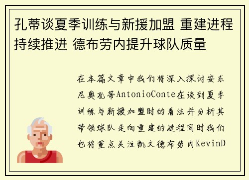 孔蒂谈夏季训练与新援加盟 重建进程持续推进 德布劳内提升球队质量