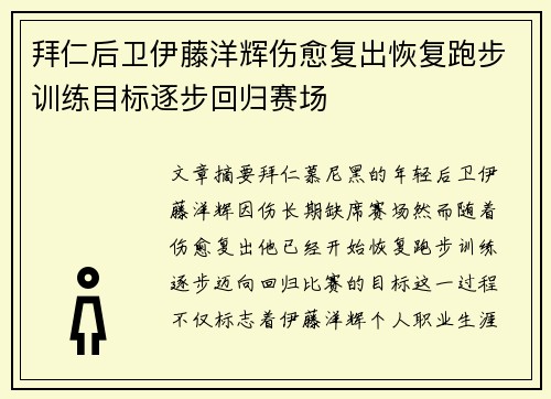 拜仁后卫伊藤洋辉伤愈复出恢复跑步训练目标逐步回归赛场