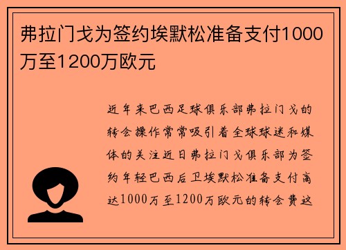 弗拉门戈为签约埃默松准备支付1000万至1200万欧元
