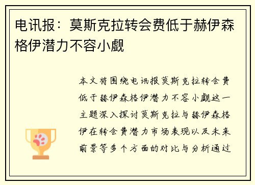 电讯报：莫斯克拉转会费低于赫伊森格伊潜力不容小觑