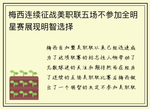 梅西连续征战美职联五场不参加全明星赛展现明智选择