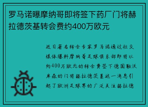 罗马诺曝摩纳哥即将签下药厂门将赫拉德茨基转会费约400万欧元