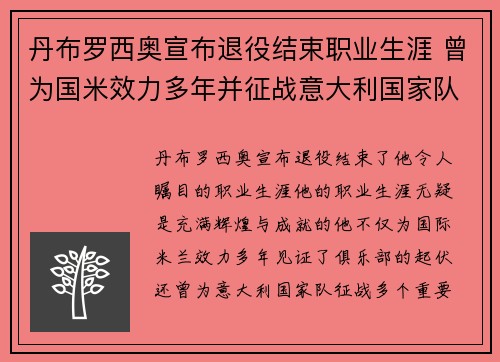 丹布罗西奥宣布退役结束职业生涯 曾为国米效力多年并征战意大利国家队