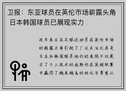 卫报：东亚球员在英伦市场崭露头角 日本韩国球员已展现实力