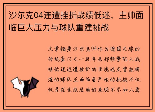 沙尔克04连遭挫折战绩低迷，主帅面临巨大压力与球队重建挑战