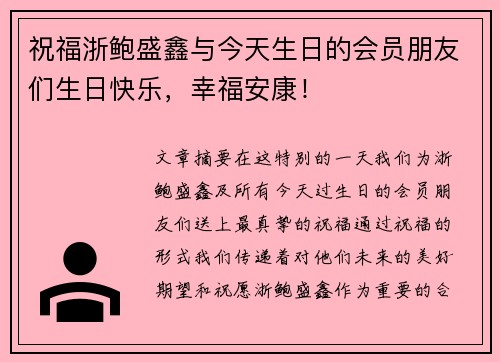 祝福浙鲍盛鑫与今天生日的会员朋友们生日快乐，幸福安康！