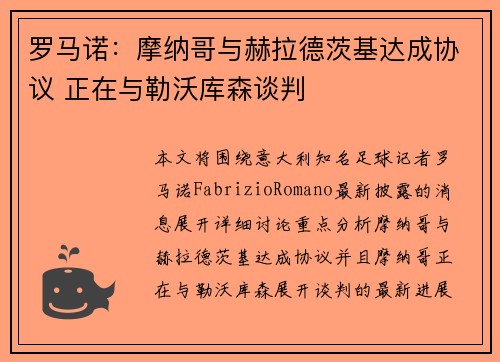 罗马诺：摩纳哥与赫拉德茨基达成协议 正在与勒沃库森谈判