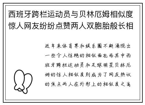 西班牙跨栏运动员与贝林厄姆相似度惊人网友纷纷点赞两人双胞胎般长相
