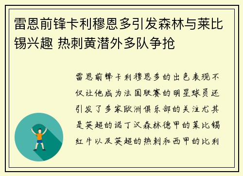 雷恩前锋卡利穆恩多引发森林与莱比锡兴趣 热刺黄潜外多队争抢