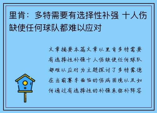 里肯：多特需要有选择性补强 十人伤缺使任何球队都难以应对