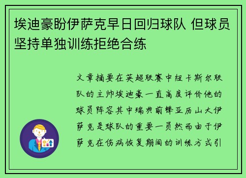 埃迪豪盼伊萨克早日回归球队 但球员坚持单独训练拒绝合练