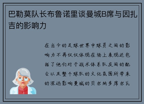 巴勒莫队长布鲁诺里谈曼城B席与因扎吉的影响力